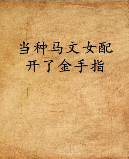 女配想开了(快穿)