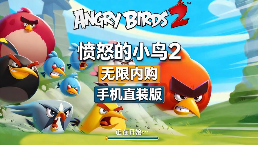 愤怒的小鸟2安装无限能量版游戏截图