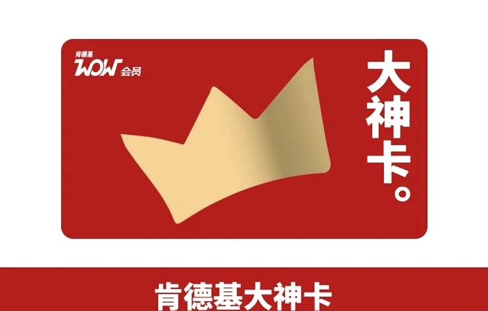 肯德基大神卡怎么办