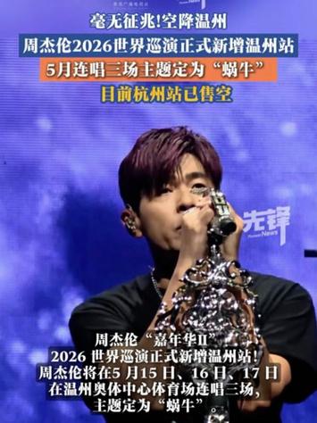 周杰伦2026温州演唱会时间修改版永久VIP游戏截图