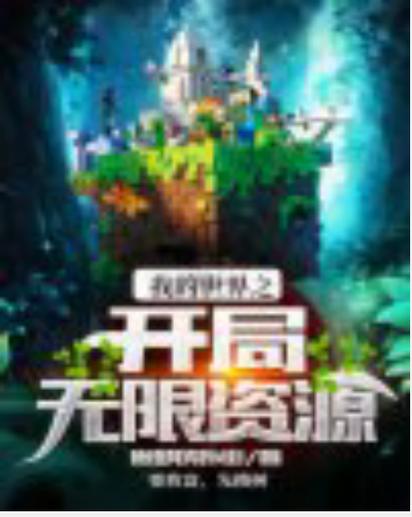 我的世界:开局无限资源