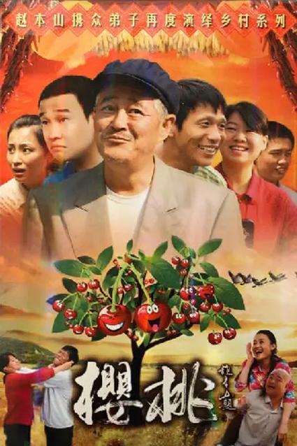 电视剧《樱桃》在线观看看剧网无广告安装游戏截图
