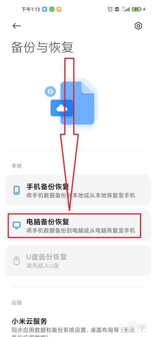 如何备份小米手机数据到电脑上手机在线观看游戏截图