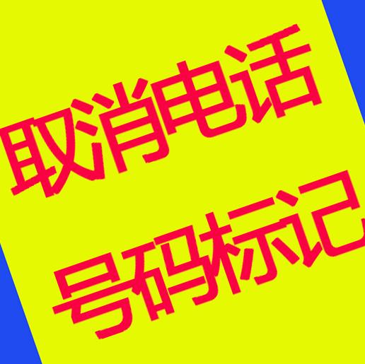 手机号码标记查询