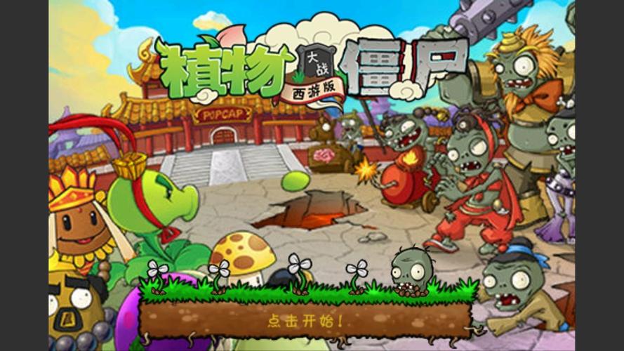 植物大战僵尸西游版v2.1