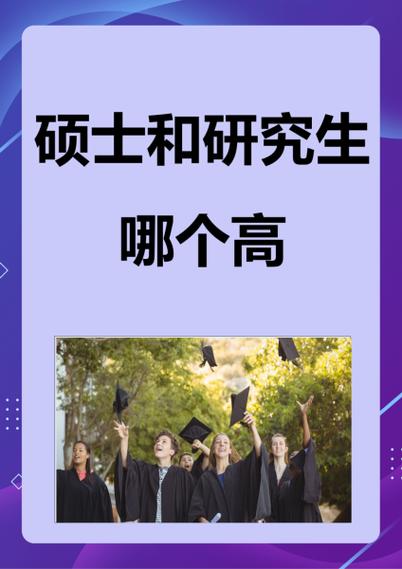 研究生与硕士的区别缩略图
