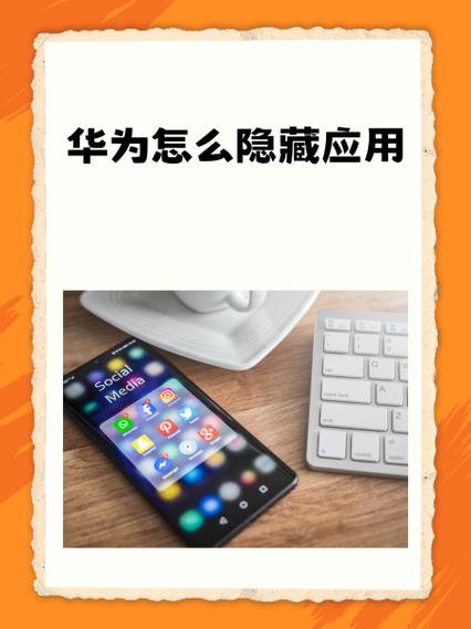 华为手机如何隐藏软件?