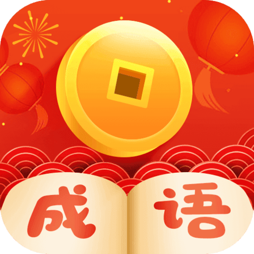 疯狂猜成语红包版存档版游戏截图