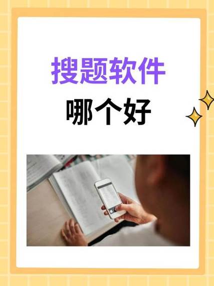 拍照搜题 秒出答案哪个软件好用