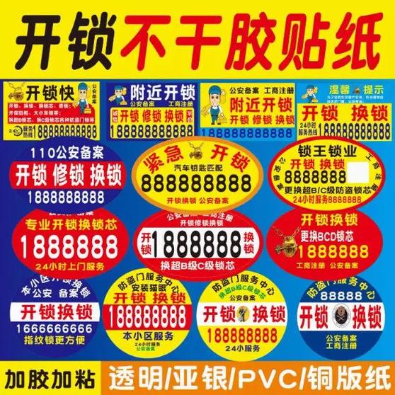 乱贴开锁广告如何处理