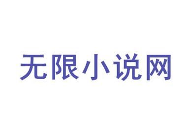 无限小说网无限时间版游戏截图