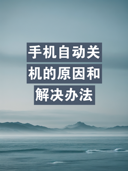 老人机自动关机怎么回事