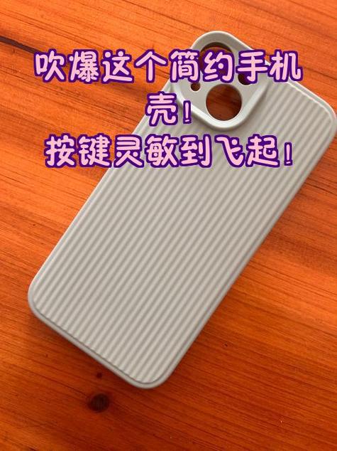 手机壳的按键太硬怎么办