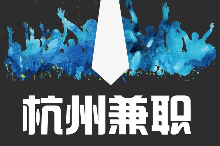 杭州兼职平台排行榜