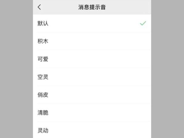 微信提示音怎么设置