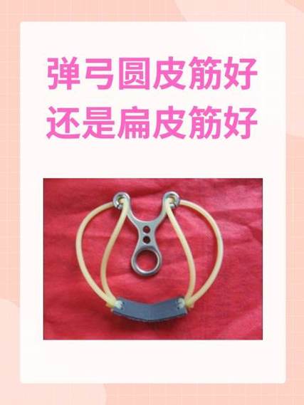 什么弹弓皮筋最好