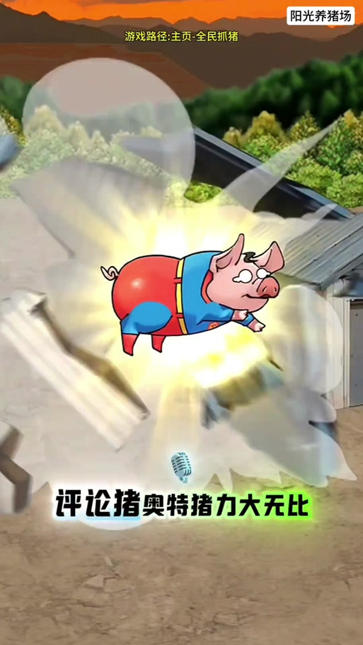 阳光养猪场(无广告版)永久vip无广告游戏截图