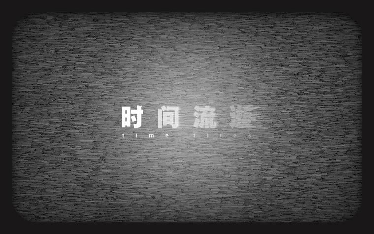 时间可以筛选一切