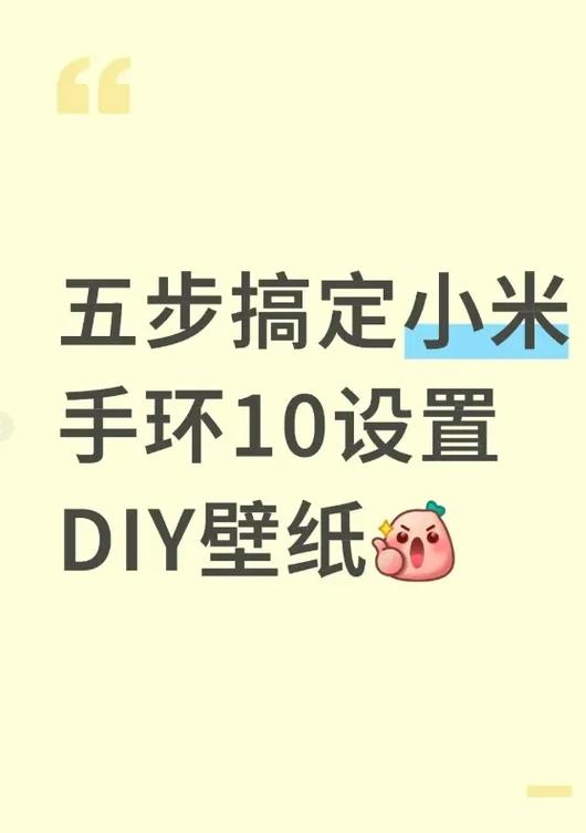 小米手环壁纸怎么自定义壁纸
