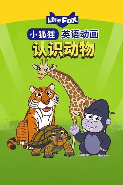 小狐狸英语little fox绿色版汉化版游戏截图