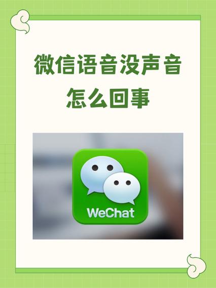 微信语音发出去听不清怎么回事