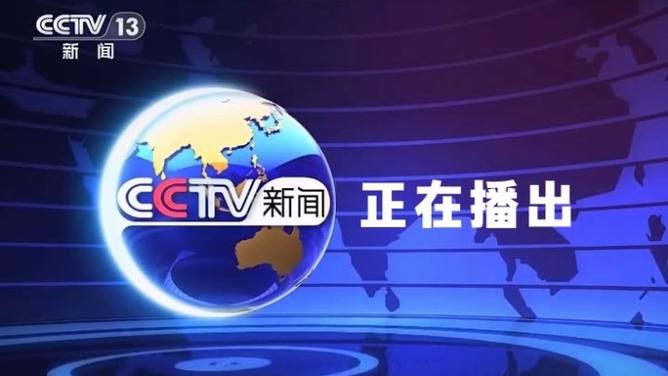 cctv新闻联播直播回放今天同人版游戏截图