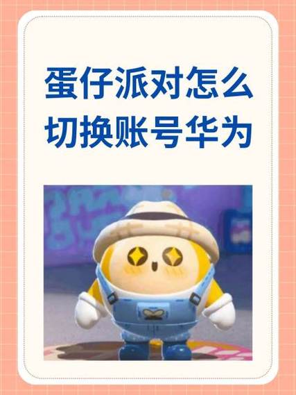 蛋仔华为账号转另一个手机怎么登录