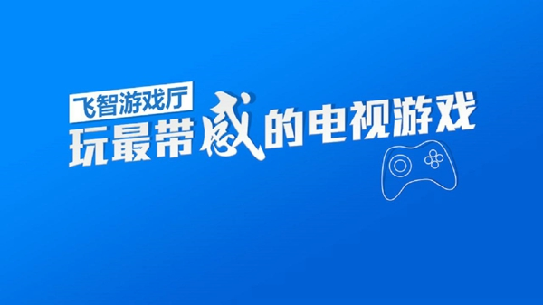 飞智游戏厅安卓版官方网站
