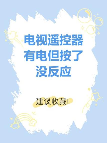 电视盒遥控器没反应怎么回事
