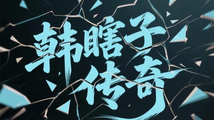 东北传奇韩瞎子传奇百科完整版游戏截图