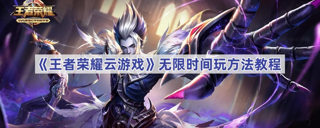 王者荣耀云游戏无限时长最新版玩法原版游戏截图