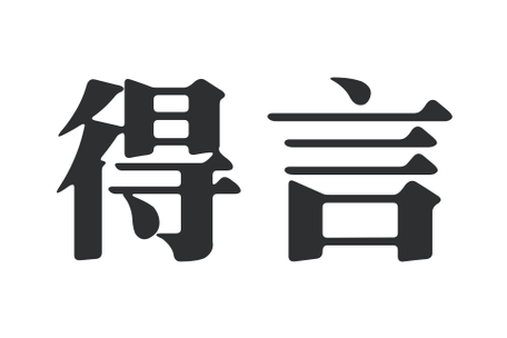得言