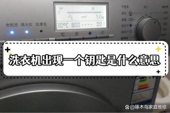 洗衣机出现钥匙怎么解开