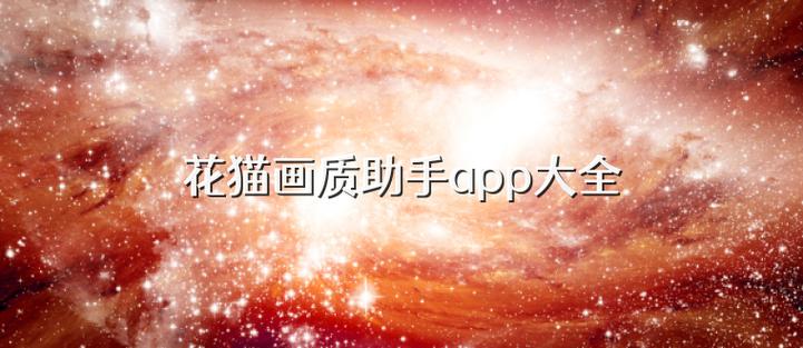 花猫画质助手9.6游戏版无条件试用游戏截图