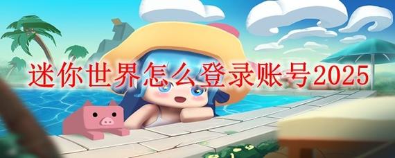 电脑版的迷你世界怎么在手机上登录