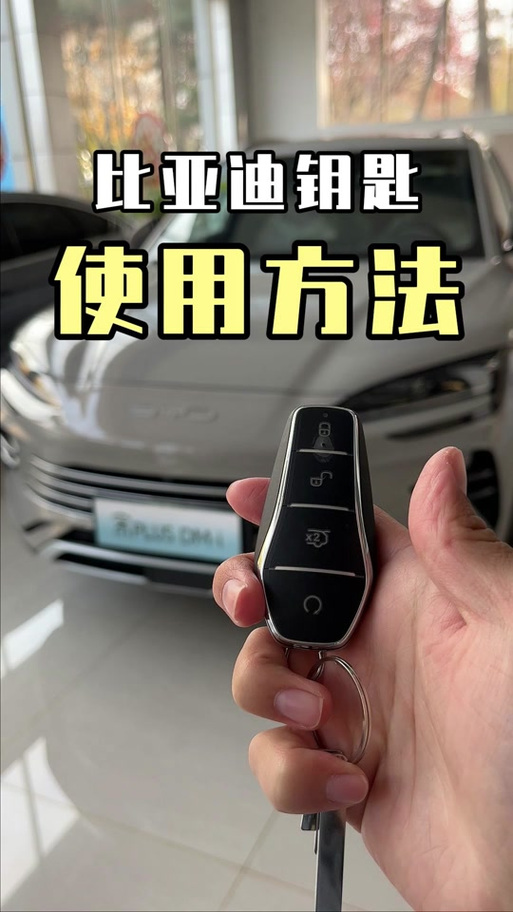 比亚迪手机蓝牙钥匙