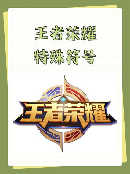 王者空白复制粘贴平台全免版游戏截图