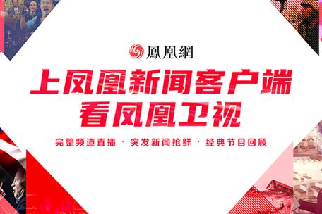 凤凰新闻手机版官网