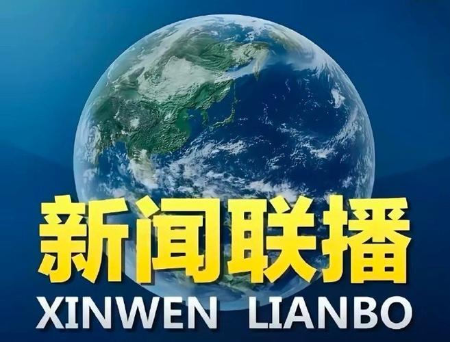 今晚19.00新闻联播平台全免版游戏截图