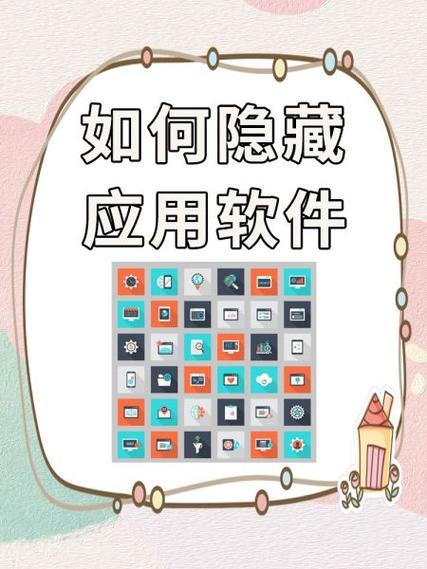 手机隐藏软件