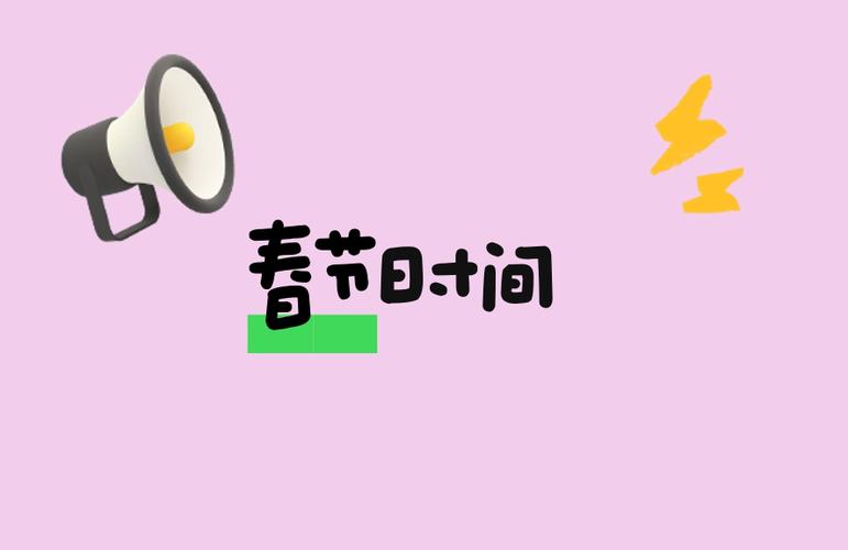2021年春节时间是几号