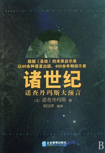 《诸世纪》东方圣人