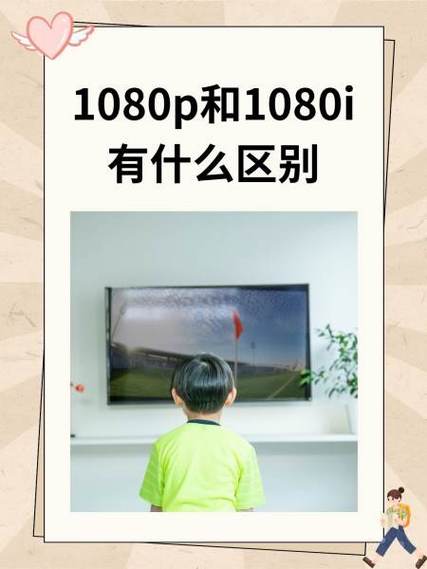 1080i和1080p区别