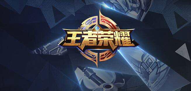王者荣耀 ad