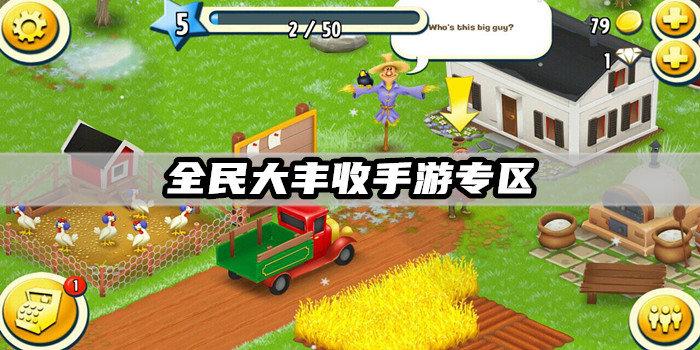 全民大丰收2020版电脑版官网游戏截图