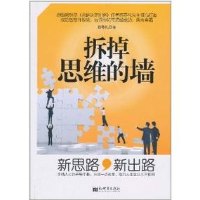拆掉思维里的墙这本书怎么样