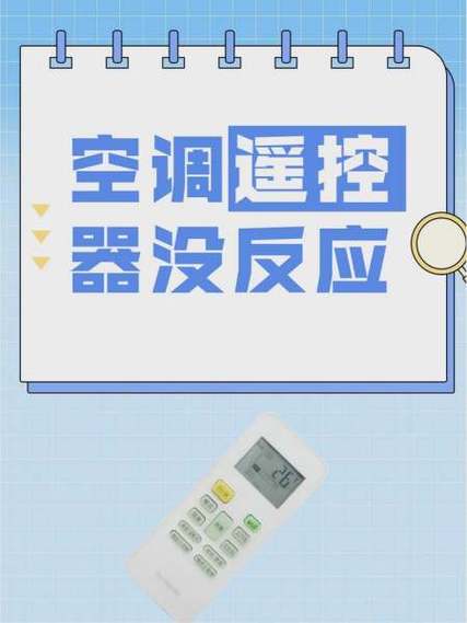 空调遥控器有用但是打不开空调