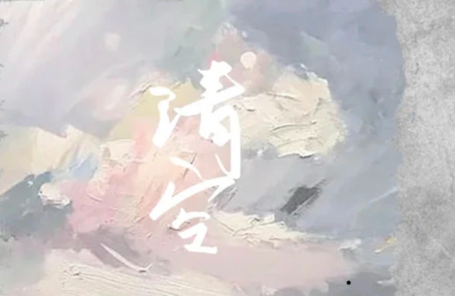 清空表达什么情感