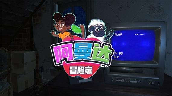 冒险家阿曼达正式版中文前瞻版游戏截图