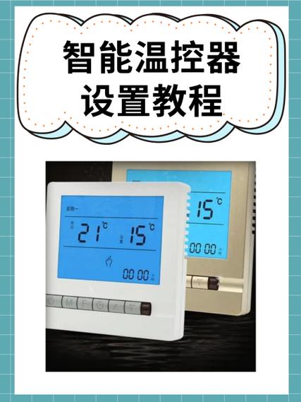 温控器解锁方法图解